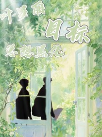 叶罗丽：攻略目标总想黑化