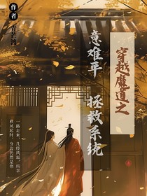 穿越魔道之意難平拯救系統(tǒng)
