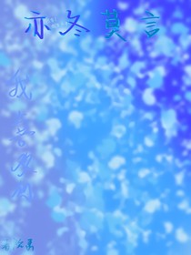 亦冬莫言