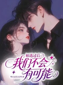 相遇過后：我們不會有可能