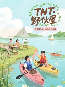TNT：野居合伙人