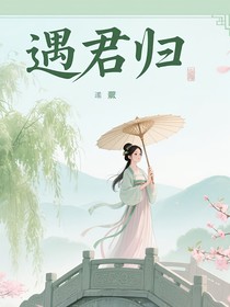 遇君歸