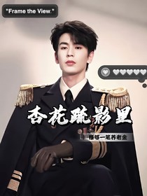 張凌赫這一秒過火：杏花疏影里