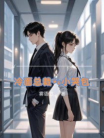 冷面總裁的小哭包