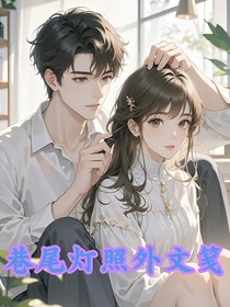 巷尾燈照外文箋