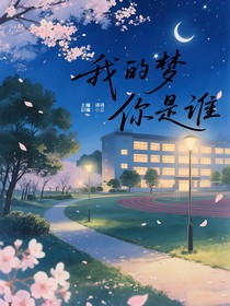 我的梦，你是谁