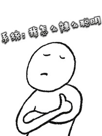 系統(tǒng)：我怎么辣么聰明