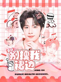 文軒：別拽我裙邊