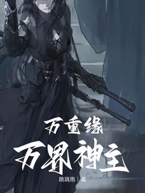 萬(wàn)界神主：萬(wàn)重緣