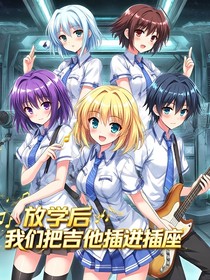 放學(xué)后，我們把吉他插進(jìn)插座