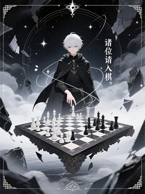 诸位请入棋