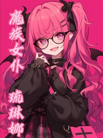 魔族女仆琉琳娜