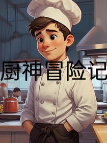 厨神冒险记
