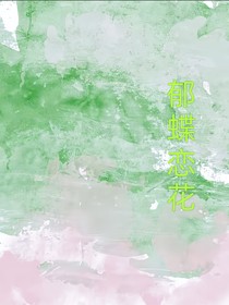 郁蝶戀花