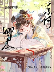 卿本貴女，奈何戲精