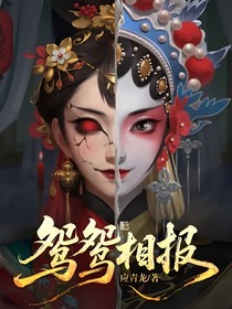 鴛鴛相報