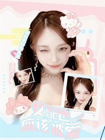 女配也應(yīng)該被愛(ài)