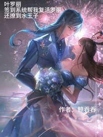 葉羅麗：簽到系統(tǒng)幫我復(fù)活羅麗，還撩到水王子
