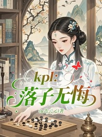kpl：落子无悔