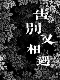 告別又相遇