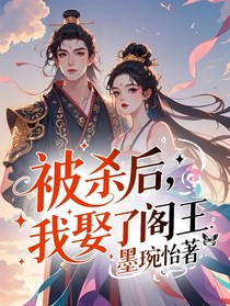 被殺后，我娶了閻王