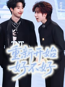 TNT：重新開始好不好