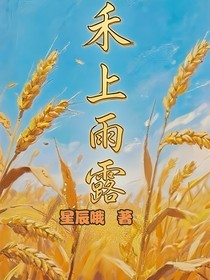 禾上雨露