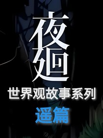 夜廻——世界觀故事（遙篇）