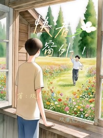 快看窗外！