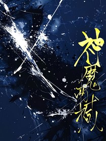 神魔兩域