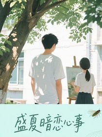 盛夏暗戀心事