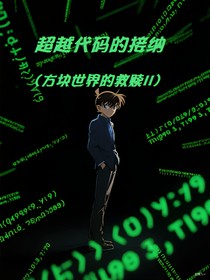新蘭：方塊世界的救贖II（跨越代碼的接納）