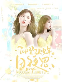 TOP登陆少年：日夜思