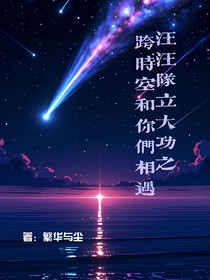 汪汪隊立大功：跨時空和你們相遇