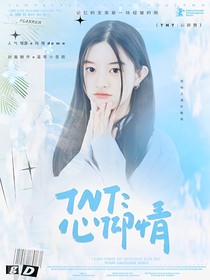 TNT：心抑情