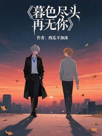 暮色盡頭再無你