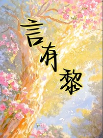 言有黎