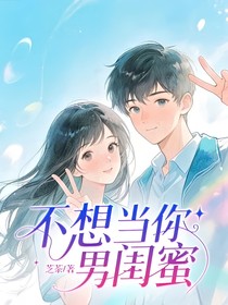 不想當(dāng)你男閨蜜