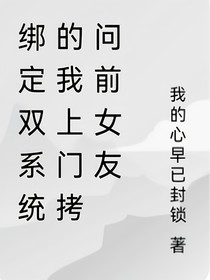 綁定雙系統(tǒng)的我上門拷問前女友-d499