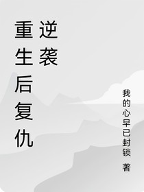 重生后復(fù)仇逆襲