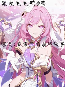 綜漫：日常里的崩壞故事