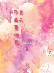 布滿薔薇的夏天