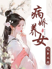 病嬌養(yǎng)女又爭又搶
