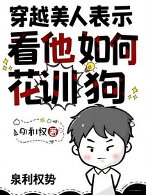穿越美人表示看他如何花訓狗