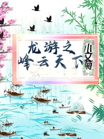 龍游之峰云天下
