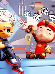 死對頭的春秋季