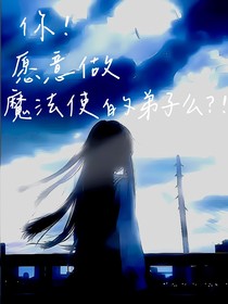 你！愿意成為魔法使的學徒嗎？！