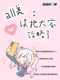 all美：誤把大家攻略了