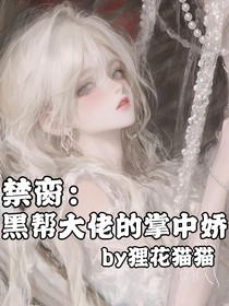 禁臠：黑幫大佬的掌中嬌