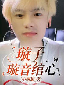 璇子：璇音綰心